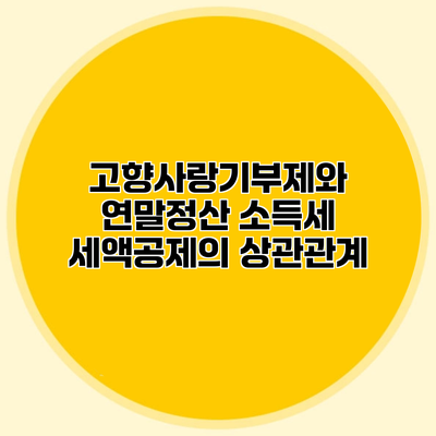 고향사랑기부제와 연말정산 소득세 세액공제의 상관관계