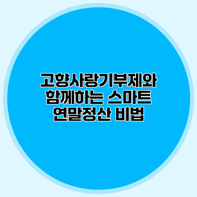 고향사랑기부제와 함께하는 스마트 연말정산 비법