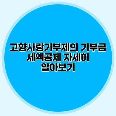 고향사랑기부제의 기부금 세액공제 자세히 알아보기