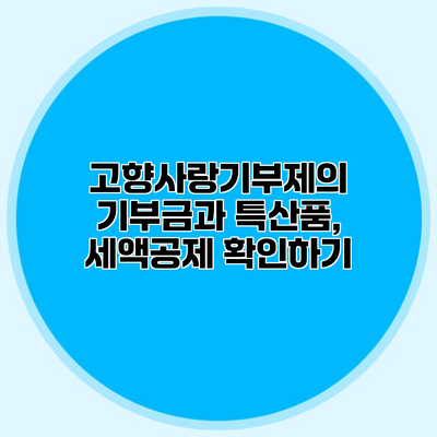 고향사랑기부제의 기부금과 특산품, 세액공제 확인하기