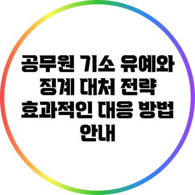 공무원 기소 유예와 징계 대처 전략: 효과적인 대응 방법 안내