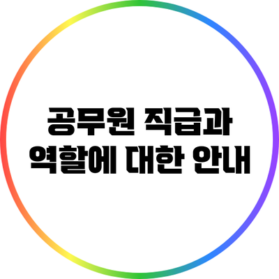 공무원 직급과 역할에 대한 안내