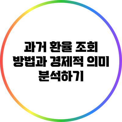 과거 환율 조회 방법과 경제적 의미 분석하기