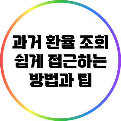 과거 환율 조회: 쉽게 접근하는 방법과 팁