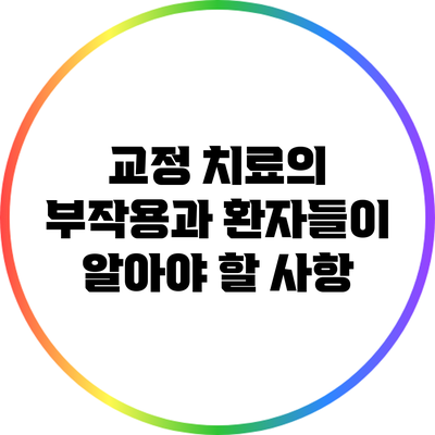 교정 치료의 부작용과 환자들이 알아야 할 사항