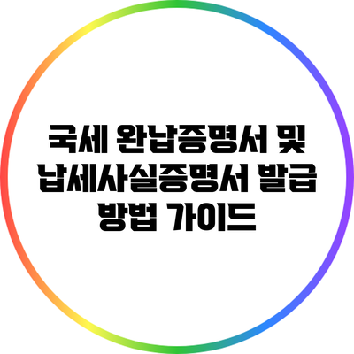 국세 완납증명서 및 납세사실증명서 발급 방법 가이드