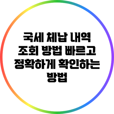 국세 체납 내역 조회 방법: 빠르고 정확하게 확인하는 방법