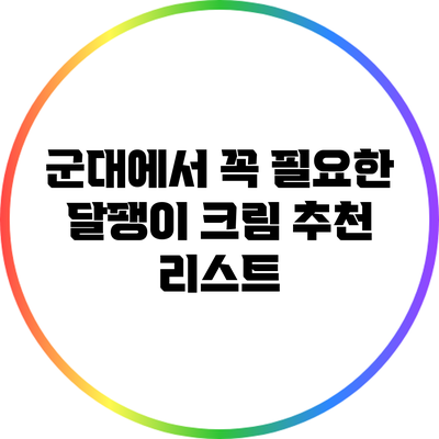 군대에서 꼭 필요한 달팽이 크림 추천 리스트