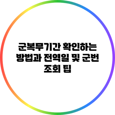 군복무기간 확인하는 방법과 전역일 및 군번 조회 팁