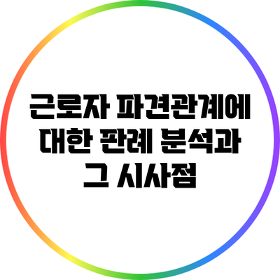 근로자 파견관계에 대한 판례 분석과 그 시사점