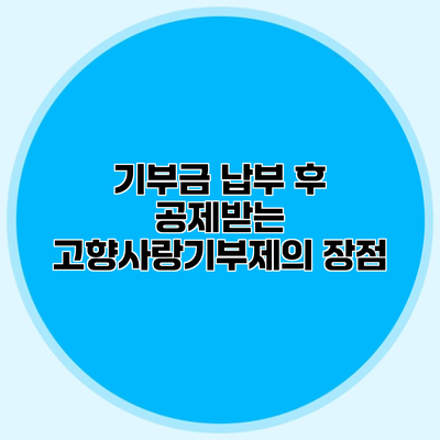 기부금 납부 후 공제받는 고향사랑기부제의 장점