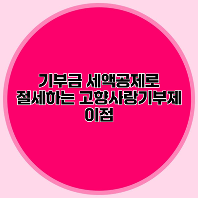 기부금 세액공제로 절세하는 고향사랑기부제 이점