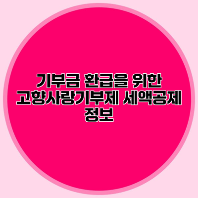 기부금 환급을 위한 고향사랑기부제 세액공제 정보