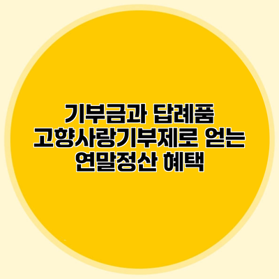 기부금과 답례품 고향사랑기부제로 얻는 연말정산 혜택