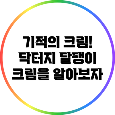 기적의 크림! 닥터지 달팽이 크림을 알아보자