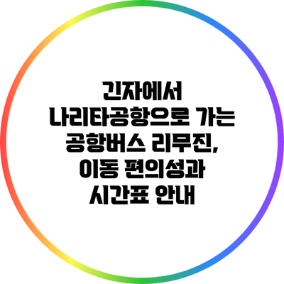 긴자에서 나리타공항으로 가는 공항버스 리무진, 이동 편의성과 시간표 안내