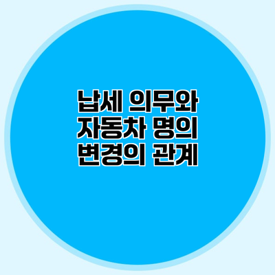납세 의무와 자동차 명의 변경의 관계