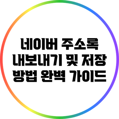 네이버 주소록 내보내기 및 저장 방법 완벽 가이드