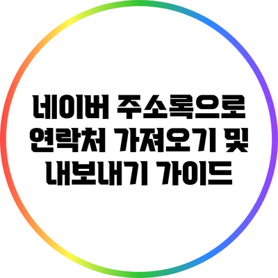 네이버 주소록으로 연락처 가져오기 및 내보내기 가이드