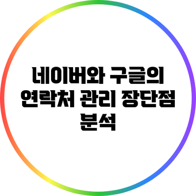 네이버와 구글의 연락처 관리: 장단점 분석
