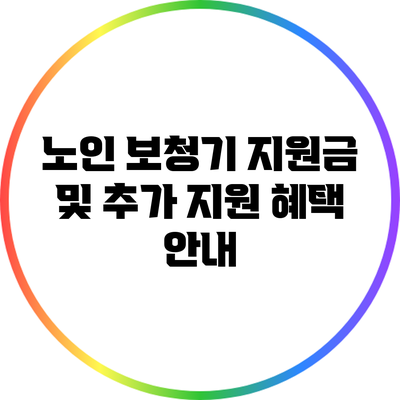 노인 보청기 지원금 및 추가 지원 혜택 안내