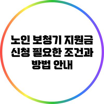 노인 보청기 지원금 신청: 필요한 조건과 방법 안내