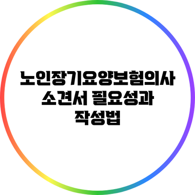 노인장기요양보험의사소견서 필요성과 작성법