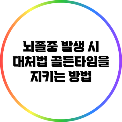 뇌졸중 발생 시 대처법: 골든타임을 지키는 방법