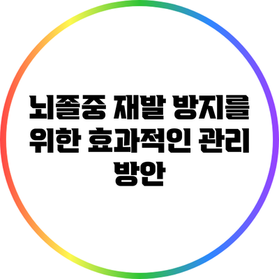 뇌졸중 재발 방지를 위한 효과적인 관리 방안