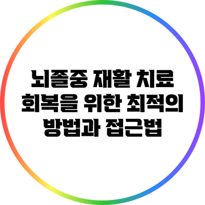 뇌졸중 재활 치료: 회복을 위한 최적의 방법과 접근법