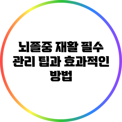 뇌졸중 재활: 필수 관리 팁과 효과적인 방법