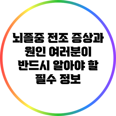 뇌졸중 전조 증상과 원인: 여러분이 반드시 알아야 할 필수 정보