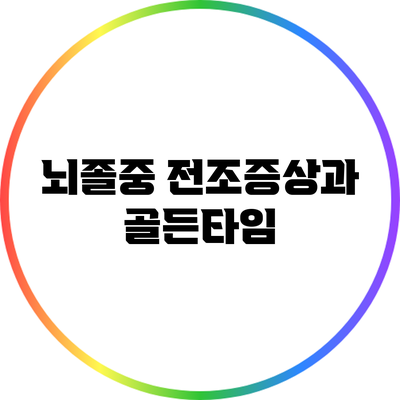 뇌졸중 전조증상과 골든타임