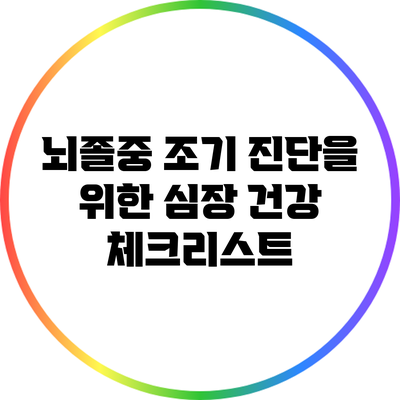 뇌졸중 조기 진단을 위한 심장 건강 체크리스트