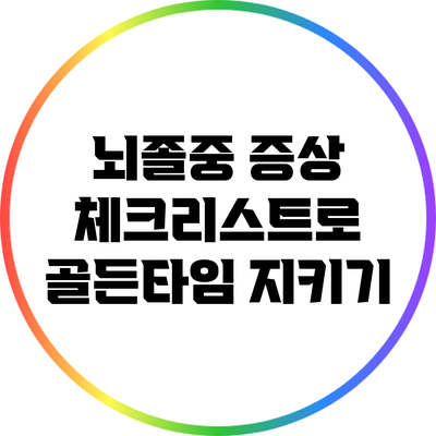 뇌졸중 증상 체크리스트로 골든타임 지키기