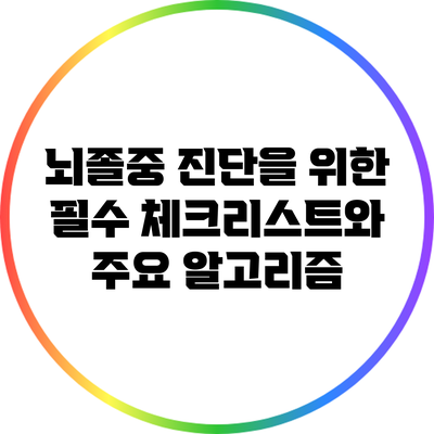 뇌졸중 진단을 위한 필수 체크리스트와 주요 알고리즘