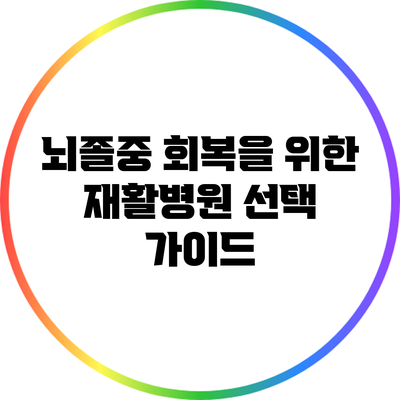 뇌졸중 회복을 위한 재활병원 선택 가이드