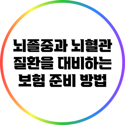 뇌졸중과 뇌혈관 질환을 대비하는 보험 준비 방법