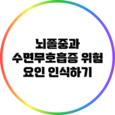 뇌졸중과 수면무호흡증: 위험 요인 인식하기