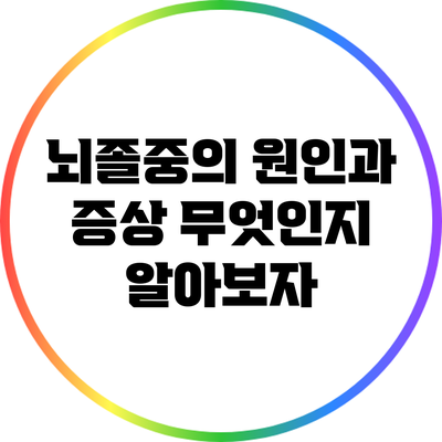 뇌졸중의 원인과 증상: 무엇인지 알아보자