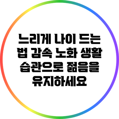 느리게 나이 드는 법: 감속 노화 생활 습관으로 젊음을 유지하세요
