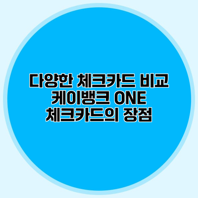 다양한 체크카드 비교 케이뱅크 ONE 체크카드의 장점