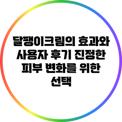 달팽이크림의 효과와 사용자 후기: 진정한 피부 변화를 위한 선택