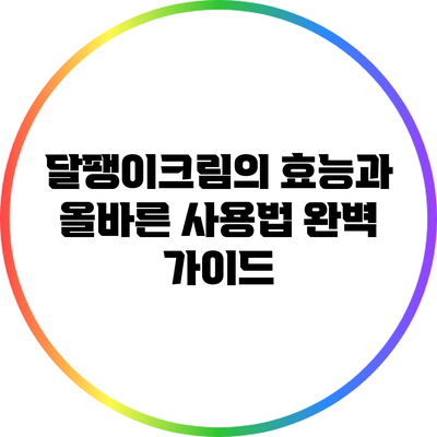 달팽이크림의 효능과 올바른 사용법 완벽 가이드