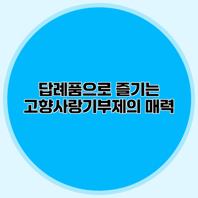 답례품으로 즐기는 고향사랑기부제의 매력