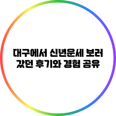 대구에서 신년운세 보러 갔던 후기와 경험 공유