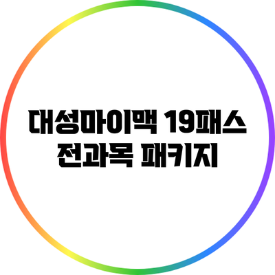 대성마이맥 19패스 전과목 패키지