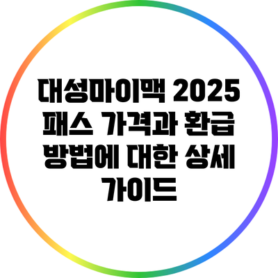 대성마이맥 2025 패스: 가격과 환급 방법에 대한 상세 가이드