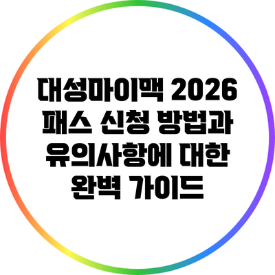 대성마이맥 2026 패스 신청 방법과 유의사항에 대한 완벽 가이드