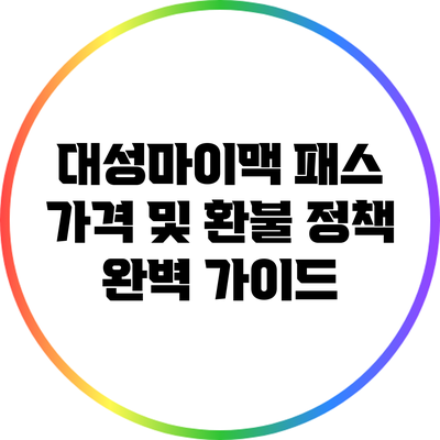 대성마이맥 패스 가격 및 환불 정책 완벽 가이드